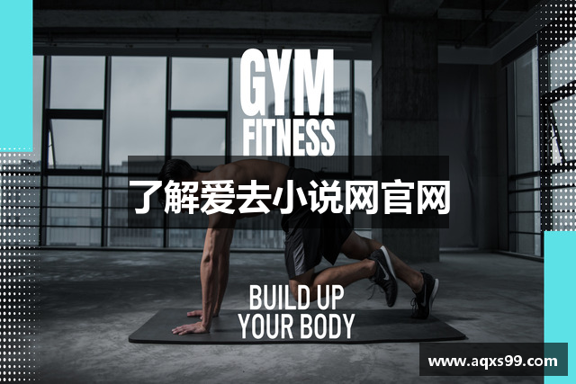 了解爱去小说网官网